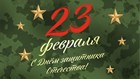 Поздравляем с 23 февраля Поздравляем с 23 февраля