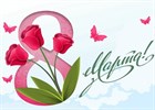 Поздравляем с 8 Марта Поздравляем с 8 Марта