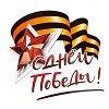 С Днём Великой Победы! С Днём Великой Победы!