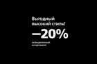 Cкидку 20% на все артикулы мебели серий «Иконико» и «Караван».