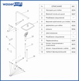 Душевая стойка Wasserkraft A042 - фото 64011 Душевая стойка Wasserkraft A042 - фото 64011